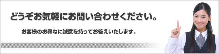 どうぞお気軽にお問い合わせください