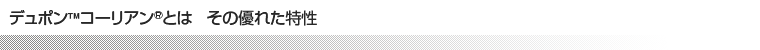 デュポンコーリアンとはその優れた特性