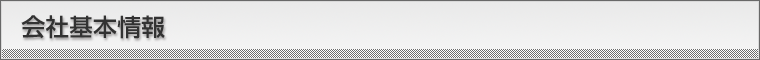 会社基本情報