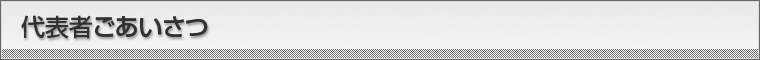 代表者ごあいさつ