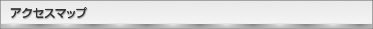 アクセスマップ