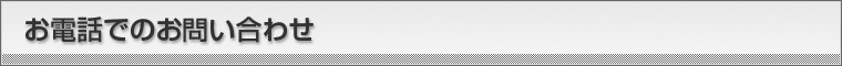 お電話でのお問い合わせ