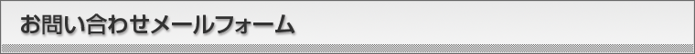 メールフォームでのお問い合わせ