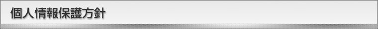 個人情報保護方針