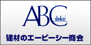 建材のエービーシー商会