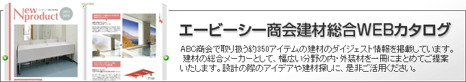エービーシー商会ＷＥＢカタログ
